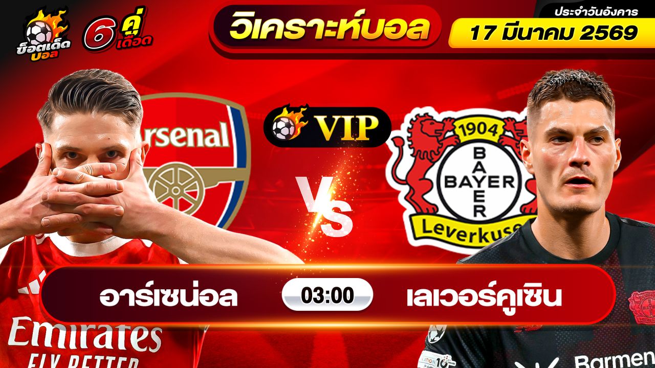 วิเคราะห์บอลวันนี้ ทีเด็ดบอล วันอังคาร ที่ 17 มีนาคม 2569 By ช็อตเด็ดบอลเต็ง