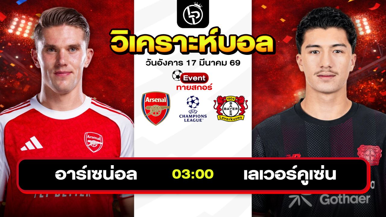 วิเคราะห์บอลวันนี้ ทีเด็ดบอลวันนี้ วันอังคารที่ 17 มีนาคม 2569 By ลิโป้ตะลุมบอล