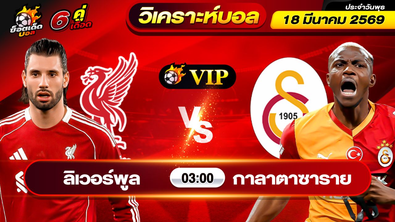 วิเคราะห์บอลวันนี้ ทีเด็ดบอล วันพุธ ที่ 18 มีนาคม 2569 By ช็อตเด็ดบอลเต็ง