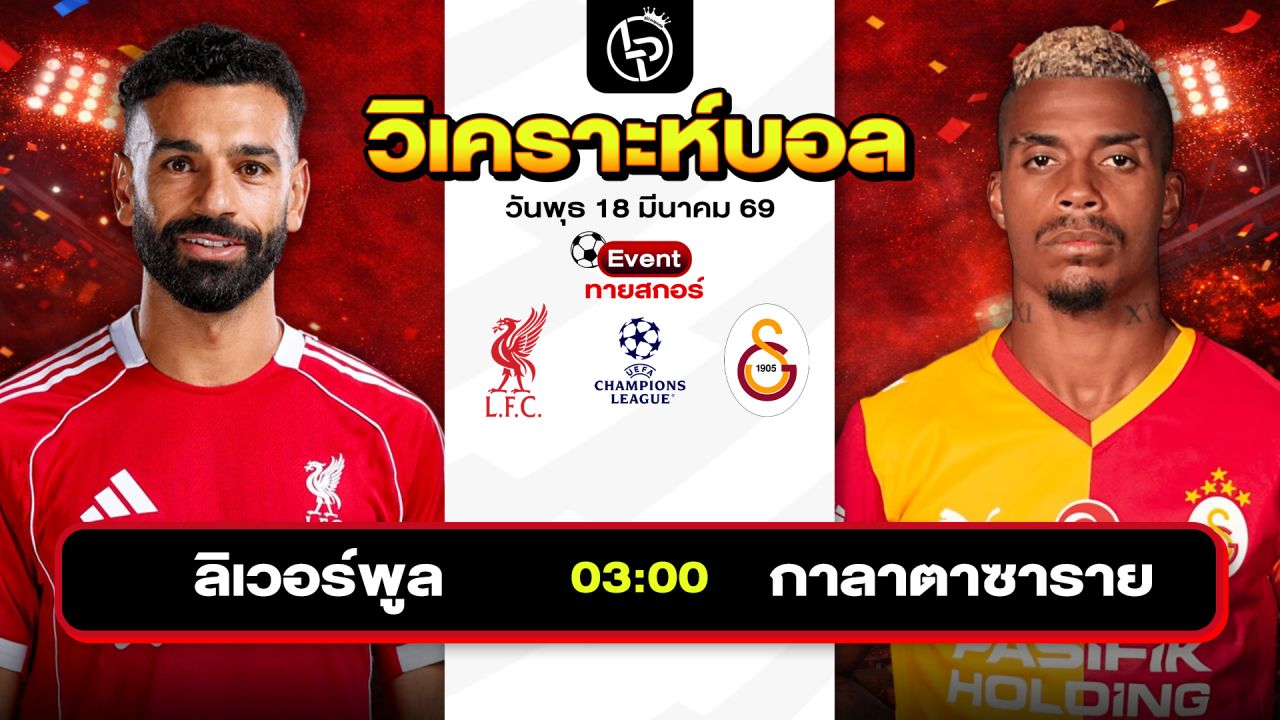 วิเคราะห์บอลวันนี้ ทีเด็ดบอลวันนี้ วันพุธที่ 18 มีนาคม 2569 By ลิโป้ตะลุมบอล