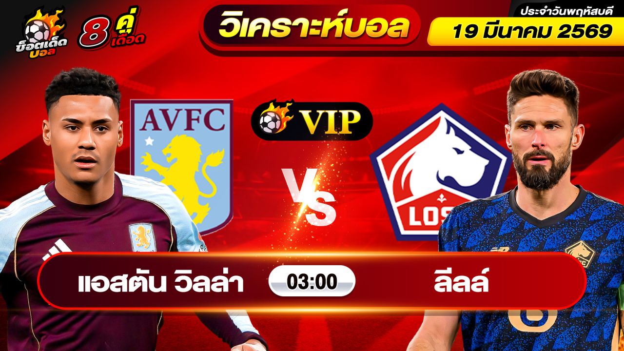 วิเคราะห์บอลวันนี้ ทีเด็ดบอล วันพฤหัสบดี ที่ 19 มีนาคม 2569 By ช็อตเด็ดบอลเต็ง