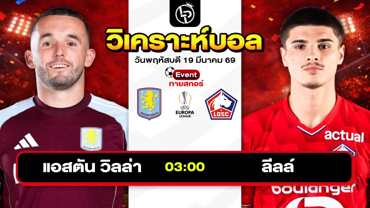 วิเคราะห์บอลวันนี้ ทีเด็ดบอลวันนี้ วันพฤหัสบดีที่ 19 มีนาคม 2569 By ลิโป้ตะลุมบอล