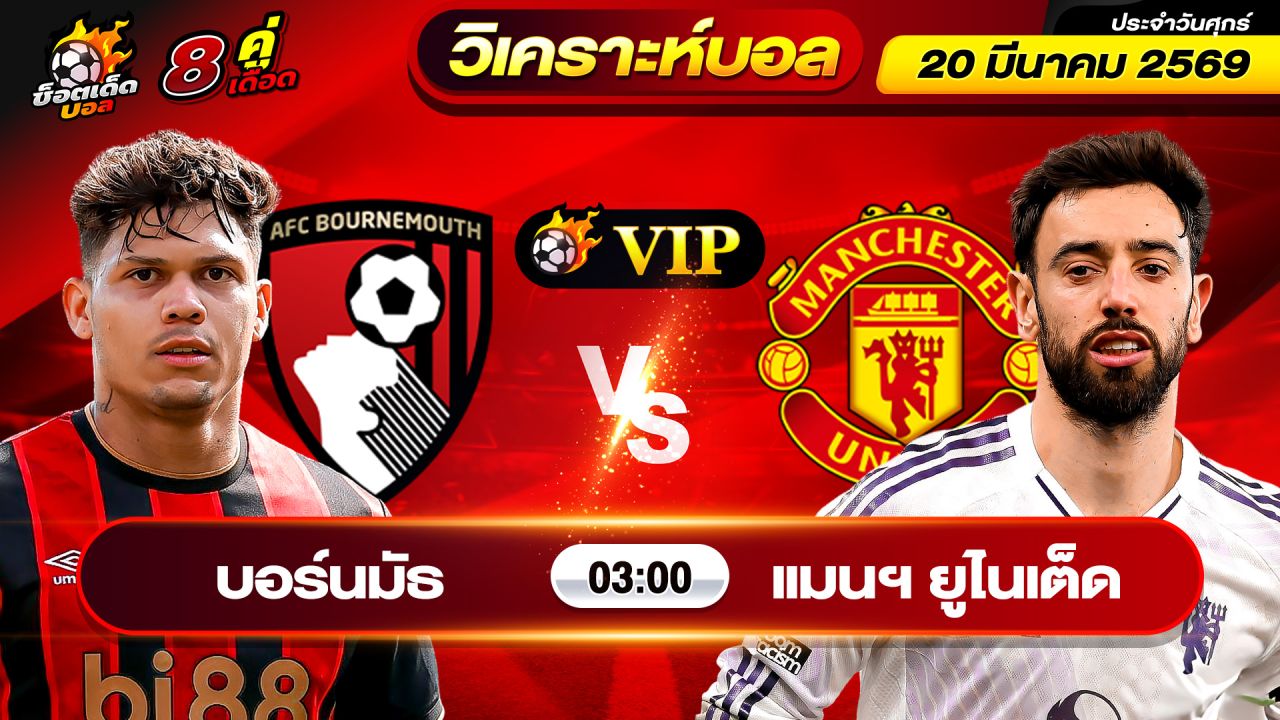 วิเคราะห์บอลวันนี้ ทีเด็ดบอล วันศุกร์ ที่ 20 มีนาคม 2569 By ช็อตเด็ดบอลเต็ง