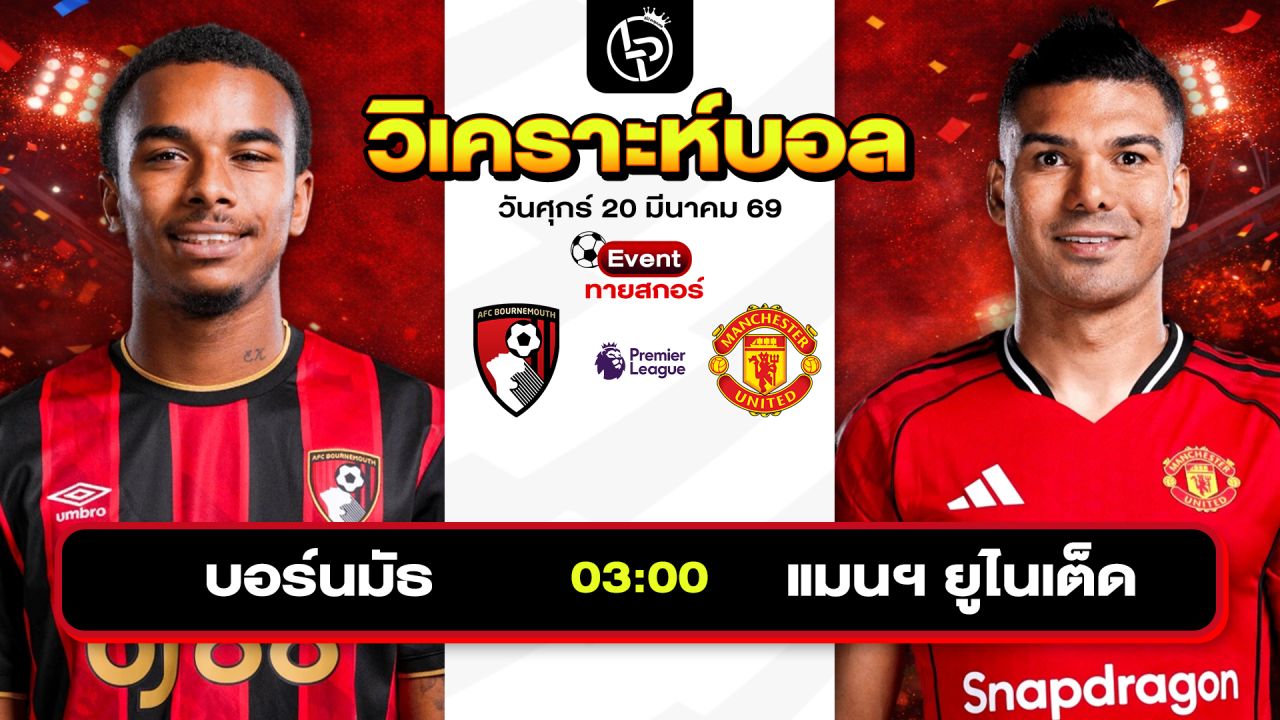 วิเคราะห์บอลวันนี้ ทีเด็ดบอลวันนี้ วันศุกร์ที่ 20 มีนาคม 2569 By ลิโป้ตะลุมบอล