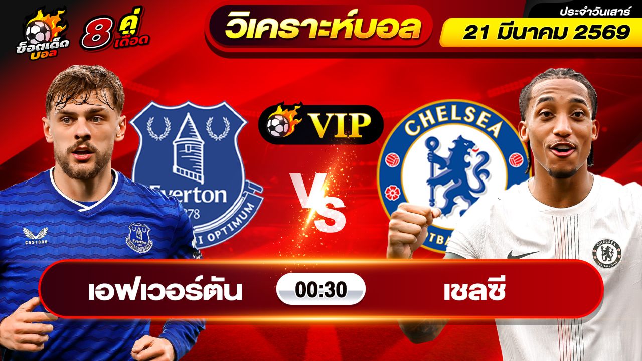 วิเคราะห์บอลวันนี้ ทีเด็ดบอล วันเสาร์ ที่ 21 มีนาคม 2569 By ช็อตเด็ดบอลเต็ง