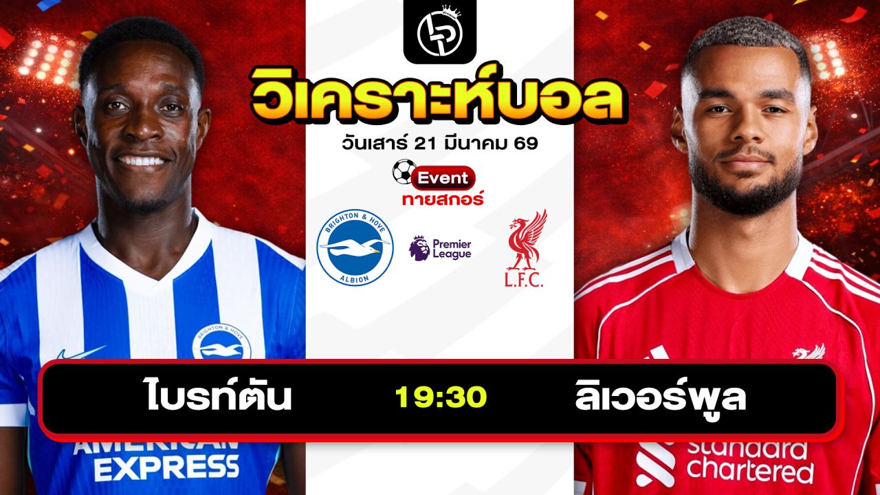 วิเคราะห์บอลวันนี้ ทีเด็ดบอลวันนี้ วันเสาร์ที่ 21 มีนาคม 2569 By ลิโป้ตะลุมบอล