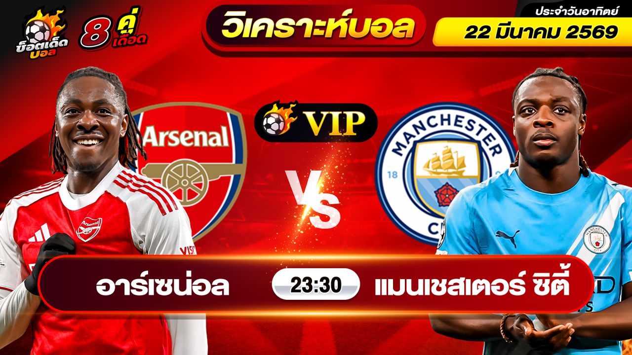 วิเคราะห์บอลวันนี้ ทีเด็ดบอล วันอาทิตย์ ที่ 22 มีนาคม 2569 By ช็อตเด็ดบอลเต็ง