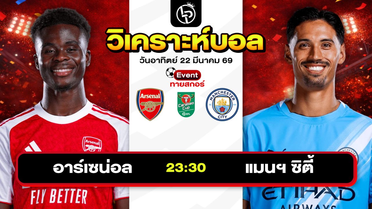 วิเคราะห์บอลวันนี้ ทีเด็ดบอลวันนี้ วันอาทิตย์ที่ 22 มีนาคม 2569 By ลิโป้ตะลุมบอล