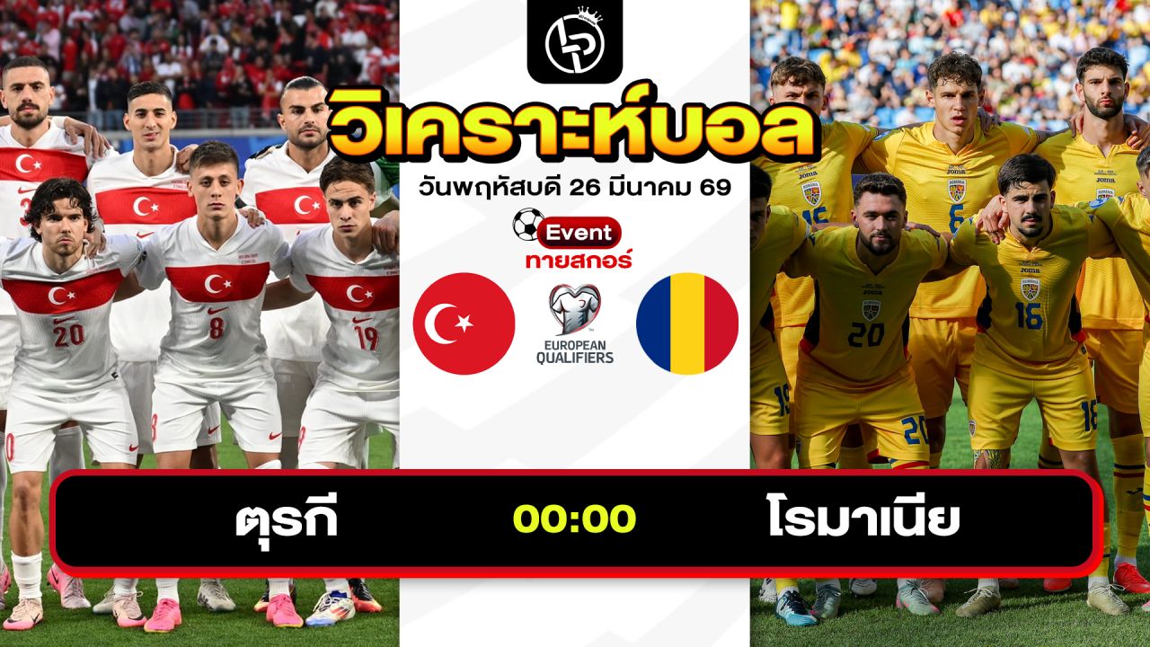 วิเคราะห์บอลวันนี้ ทีเด็ดบอลวันนี้ วันพฤหัสบดีที่ 26 มีนาคม 2569 By ลิโป้ตะลุมบอล