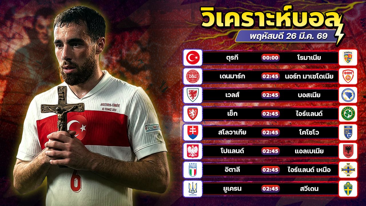 ⚽️💰😎วิเคราะห์บอลวันนี้ ทีเด็ดบอล วันพฤหัสบดี ที่ 26 มีนาคม 2569 By อัศวินล้มโต๊ะ l อศว #อศว