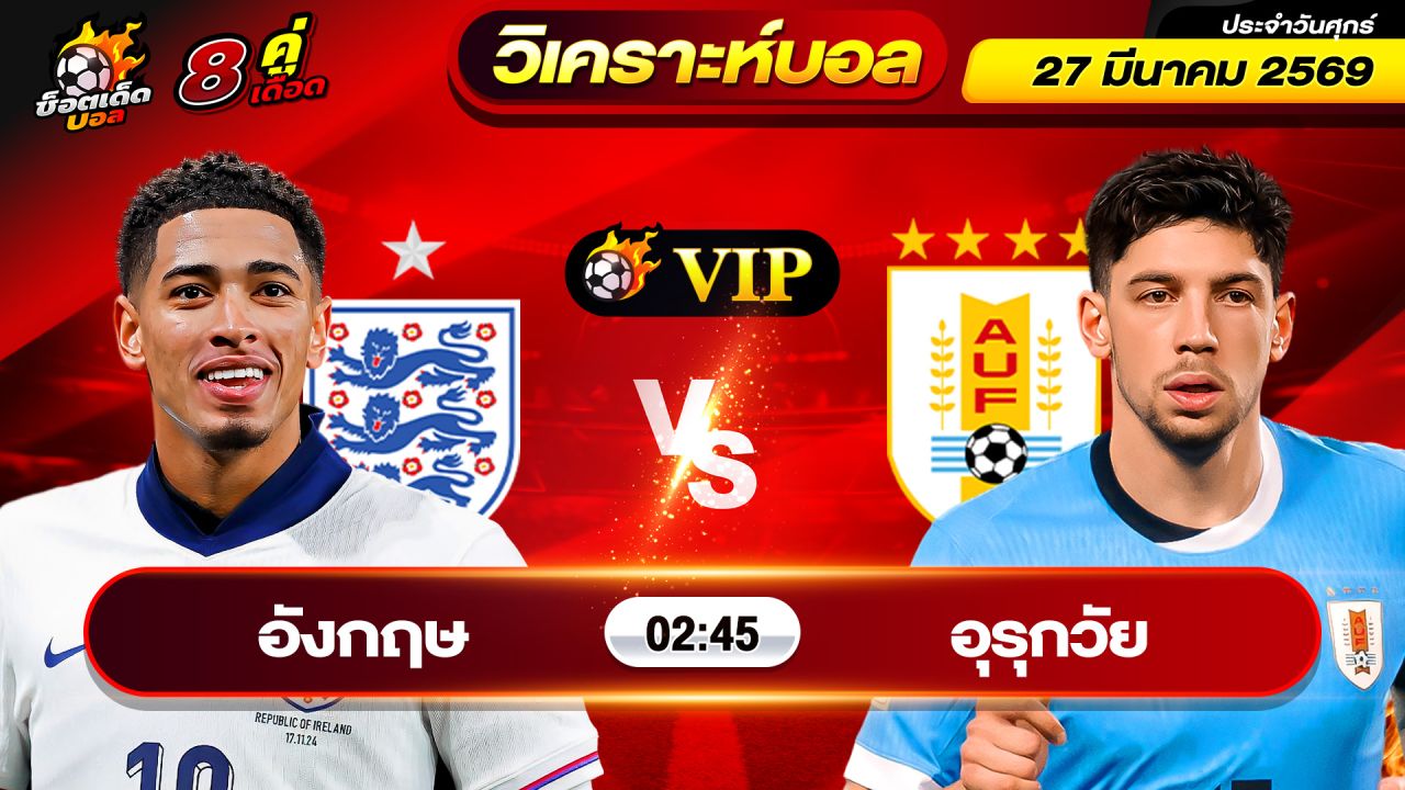 วิเคราะห์บอลวันนี้ ทีเด็ดบอล วันศุกร์ ที่ 27 มีนาคม 2569 By ช็อตเด็ดบอลเต็ง