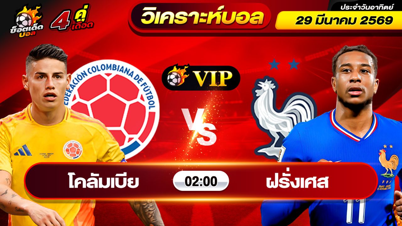 วิเคราะห์บอลวันนี้ ทีเด็ดบอล วันอาทิตย์ ที่ 29 มีนาคม 2569 By ช็อตเด็ดบอลเต็ง