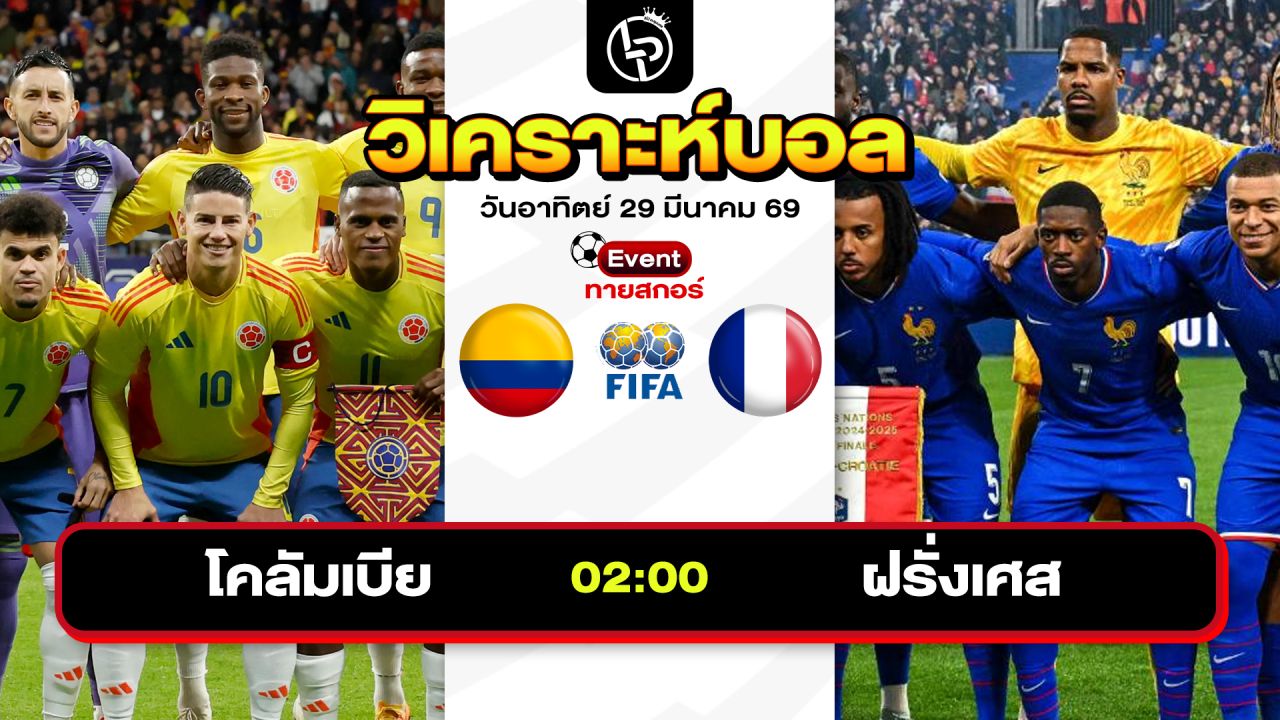 วิเคราะห์บอลวันนี้ ทีเด็ดบอลวันนี้ วันอาทิตย์ที่ 29 มีนาคม 2569 By ลิโป้ตะลุมบอล