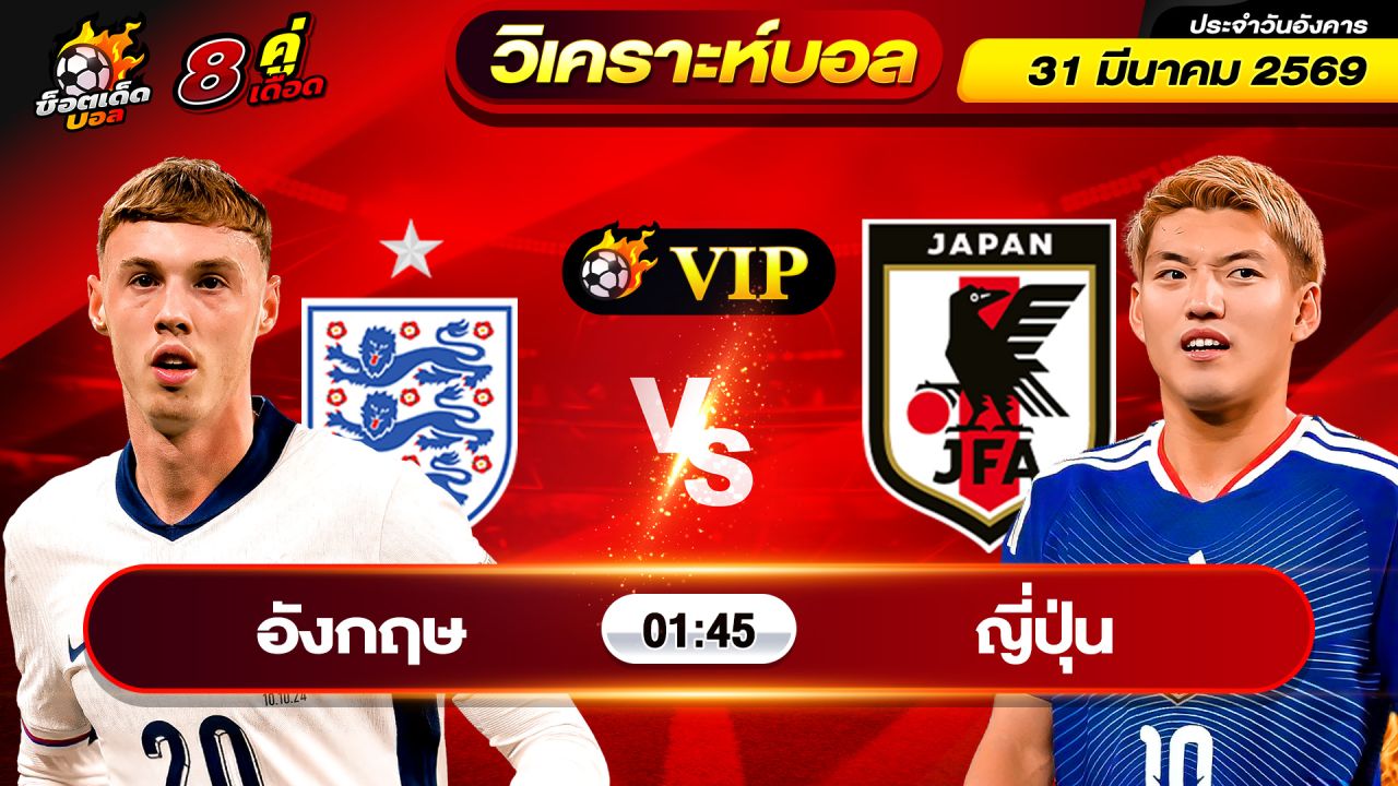 วิเคราะห์บอลวันนี้ ทีเด็ดบอล วันอังคาร ที่ 31 มีนาคม 2569 By ช็อตเด็ดบอลเต็ง