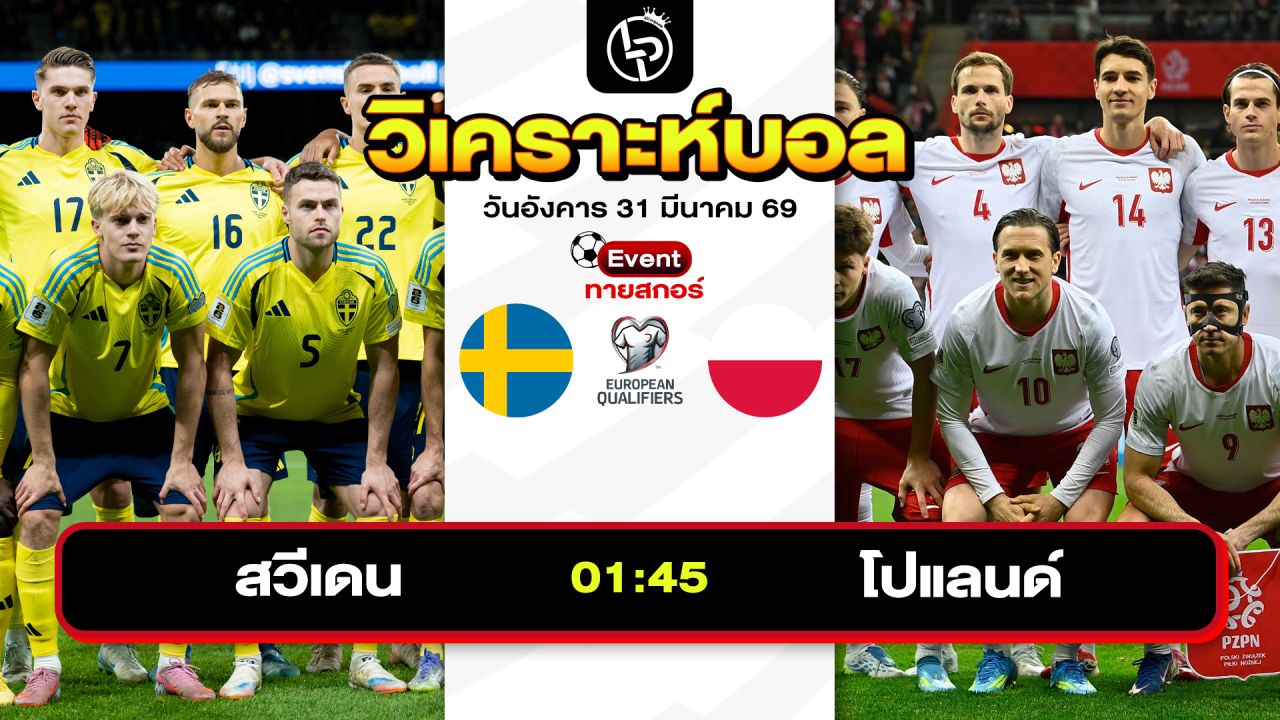 วิเคราะห์บอลวันนี้ ทีเด็ดบอลวันนี้ วันอังคารที่ 31 มีนาคม 2569 By ลิโป้ตะลุมบอล