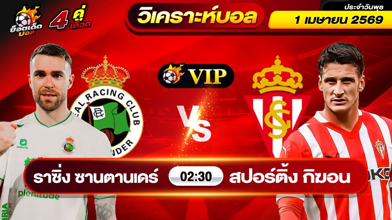 วิเคราะห์บอลวันนี้ ทีเด็ดบอล วันพุธ ที่ 1 เมษายน 2569 By ช็อตเด็ดบอลเต็ง