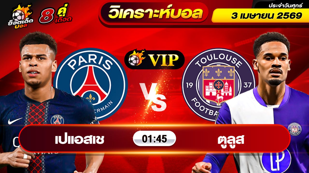 วิเคราะห์บอลวันนี้ ทีเด็ดบอล วันศุกร์ ที่ 3 เมษายน 2569 By ช็อตเด็ดบอลเต็ง