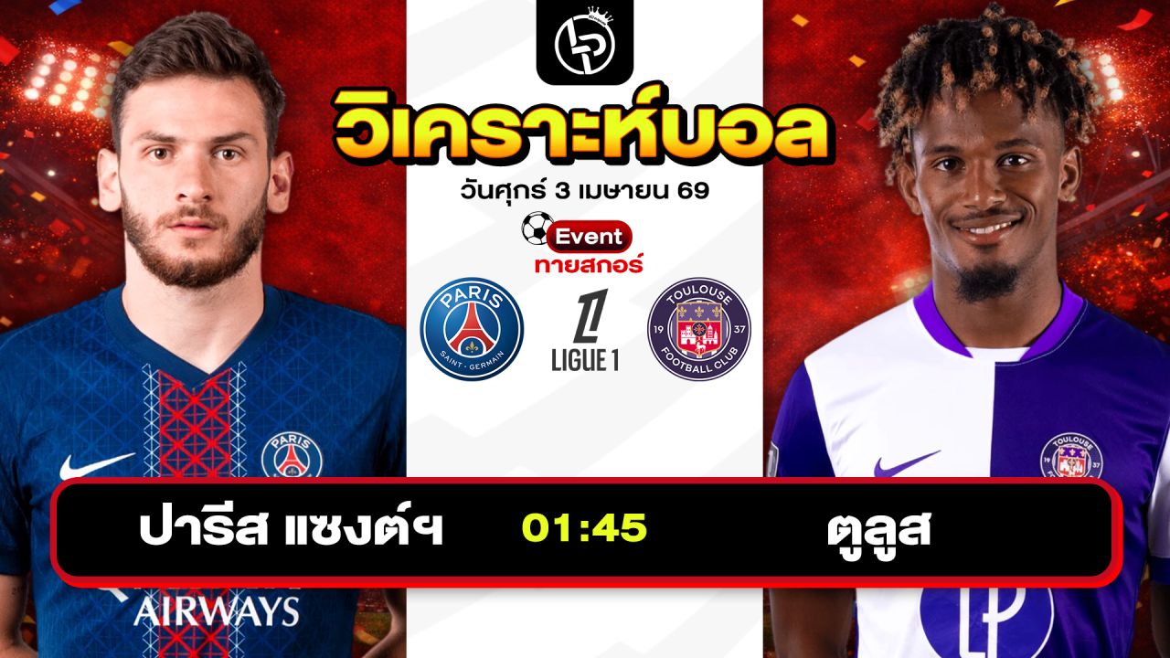 วิเคราะห์บอลวันนี้ ทีเด็ดบอลวันนี้ วันศุกร์ที่ 3 เมษายน 2569 By ลิโป้ตะลุมบอล