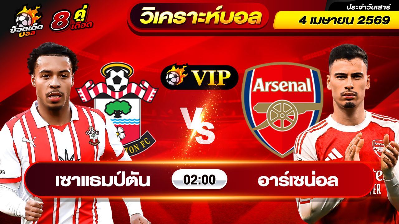 วิเคราะห์บอลวันนี้ ทีเด็ดบอล วันเสาร์ ที่ 4 เมษายน 2569 By ช็อตเด็ดบอลเต็ง