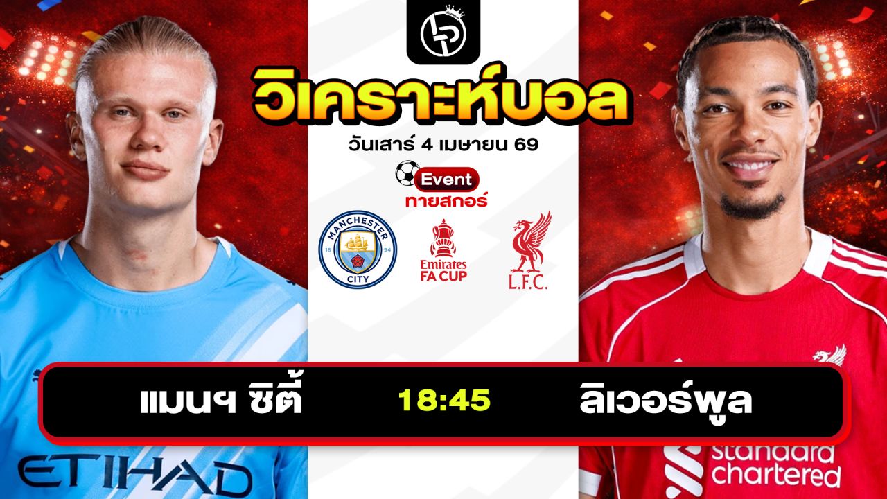 วิเคราะห์บอลวันนี้ ทีเด็ดบอลวันนี้ วันเสาร์ที่ 4 เมษายน 2569 By ลิโป้ตะลุมบอล