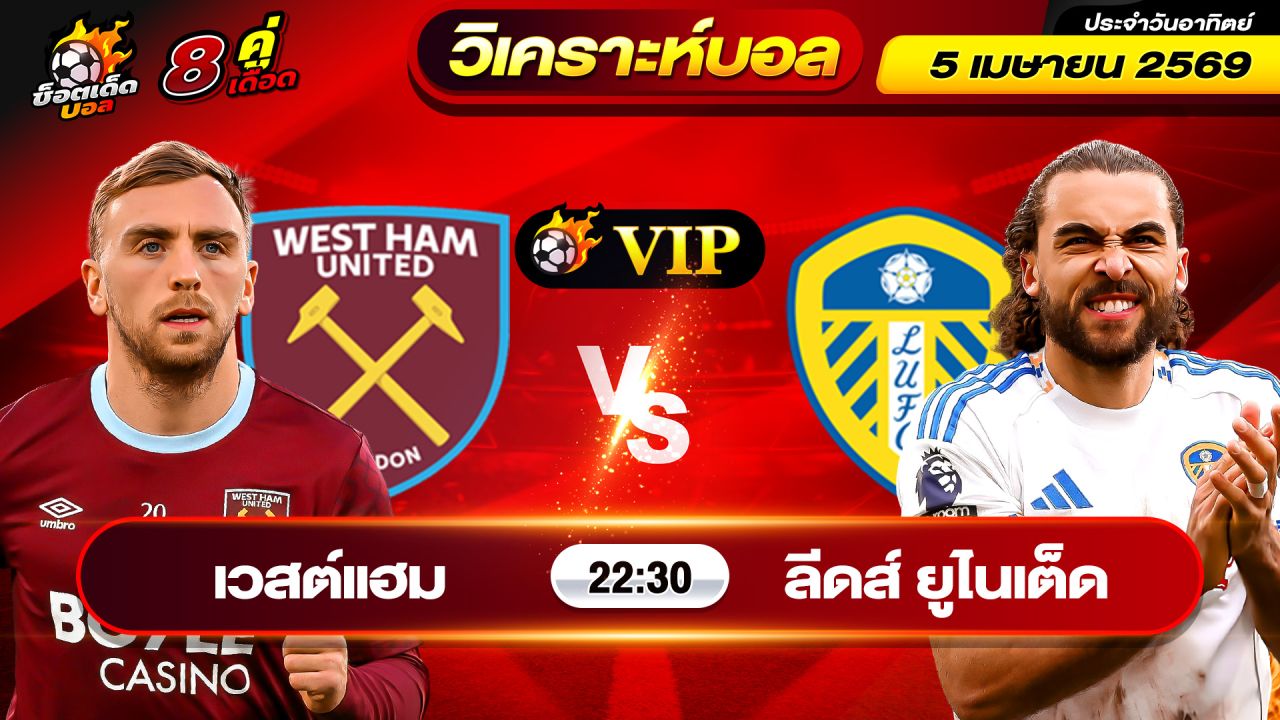 วิเคราะห์บอลวันนี้ ทีเด็ดบอล วันอาทิตย์ ที่ 5 เมษายน 2569 By ช็อตเด็ดบอลเต็ง