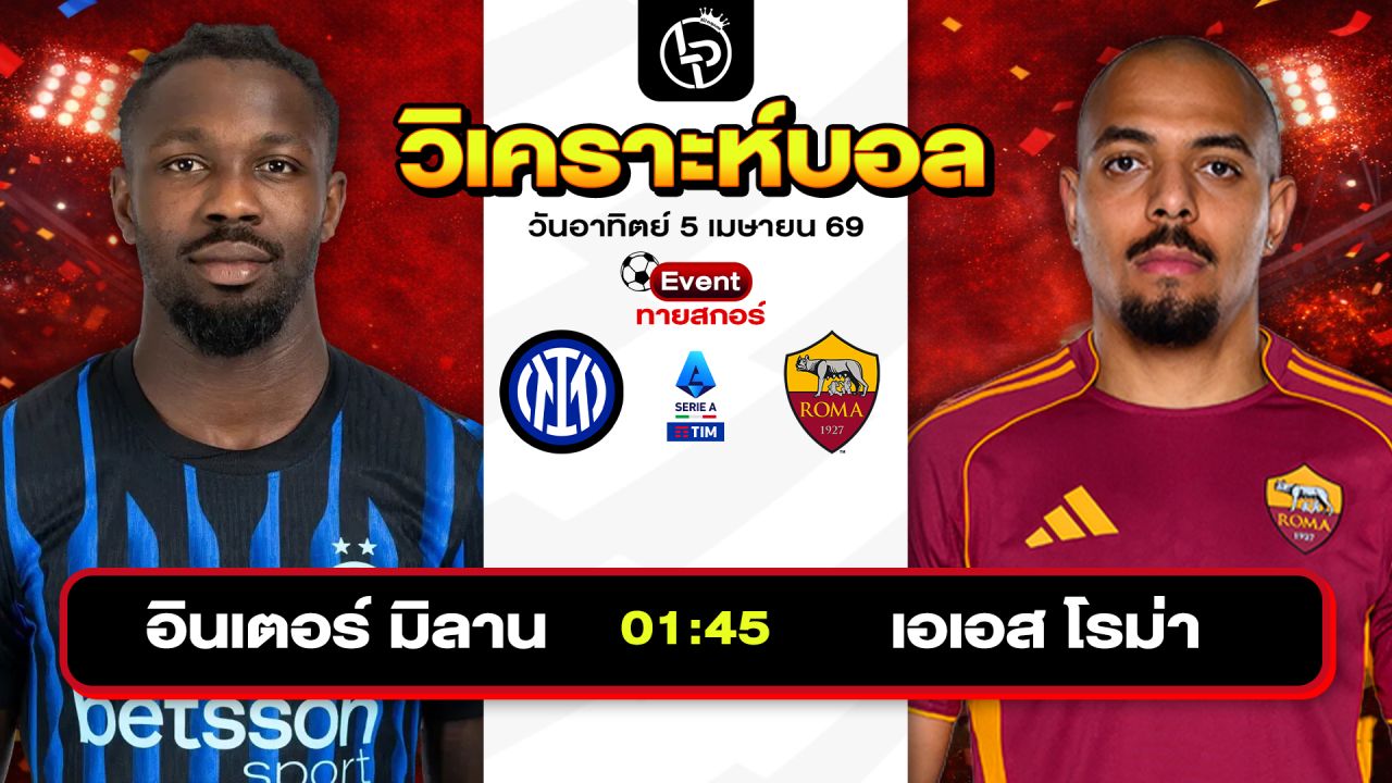 วิเคราะห์บอลวันนี้ ทีเด็ดบอลวันนี้ วันอาทิตย์ที่ 5 เมษายน 2569 By ลิโป้ตะลุมบอล