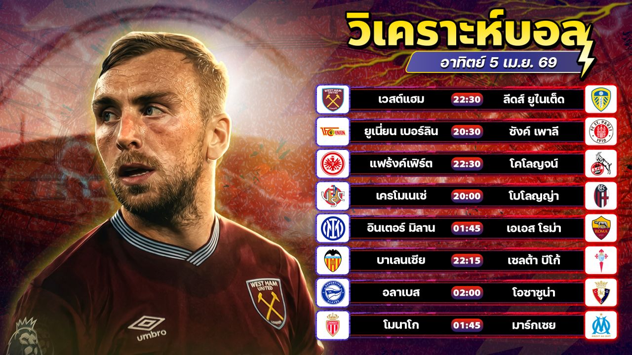 ⚽️🚦🧐วิเคราะห์บอลวันนี้ ทีเด็ดบอล วันอาทิตย์ ที่ 5 เมษายน 2569 By อัศวินล้มโต๊ะ l อศว #อศว