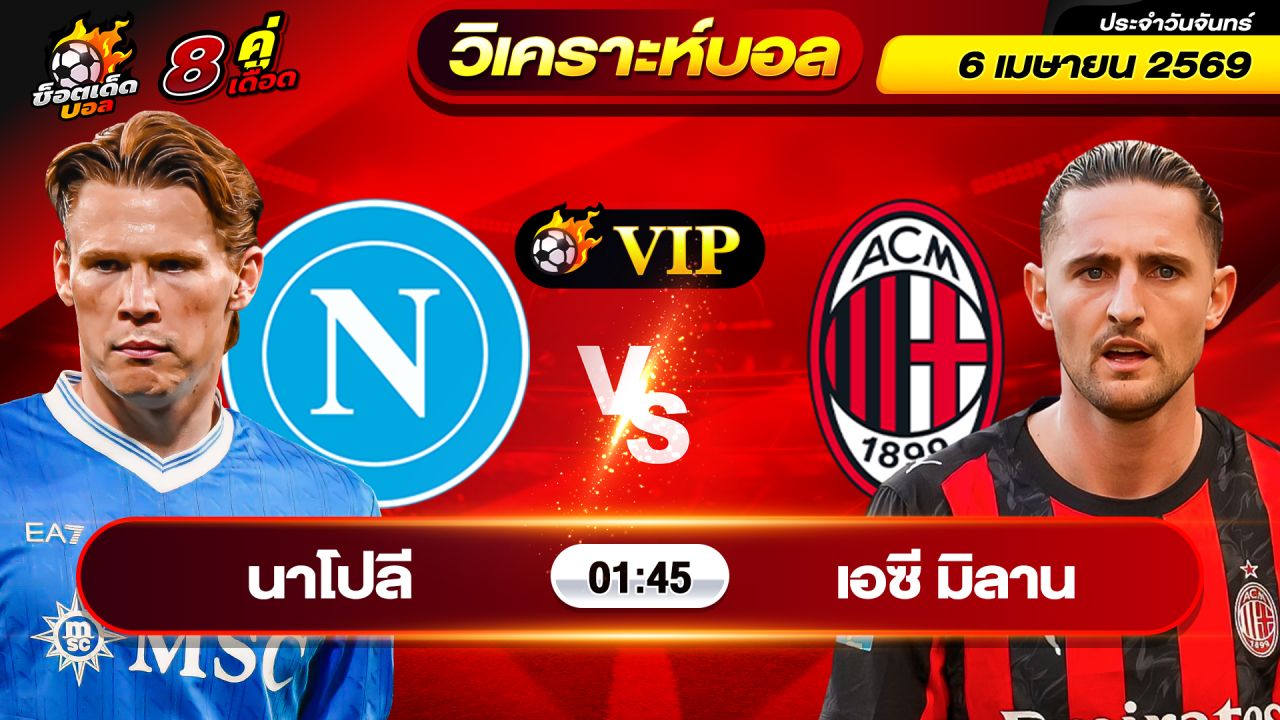 วิเคราะห์บอลวันนี้ ทีเด็ดบอล วันจันทร์ ที่ 6 เมษายน 2569 By ช็อตเด็ดบอลเต็ง