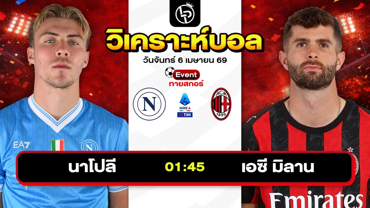 วิเคราะห์บอลวันนี้ ทีเด็ดบอลวันนี้ วันจันทร์ที่ 6 เมษายน 2569 By ลิโป้ตะลุมบอล