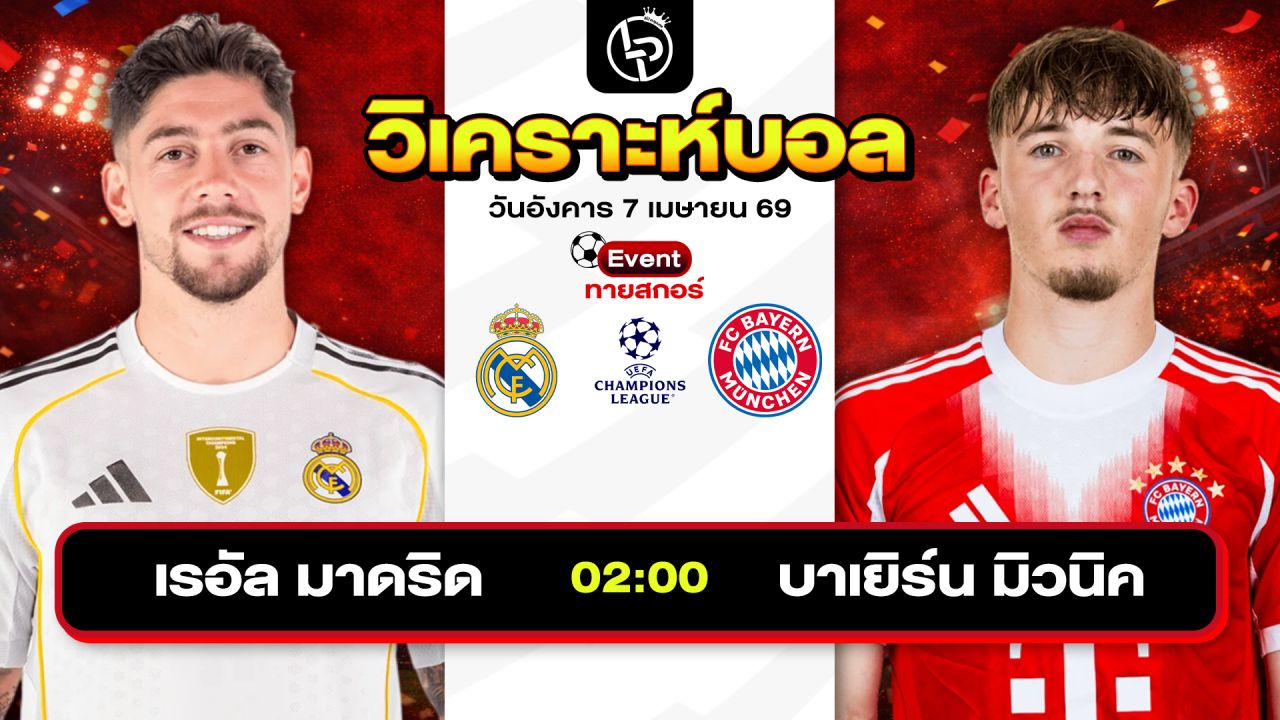 วิเคราะห์บอลวันนี้ ทีเด็ดบอลวันนี้ วันอังคารที่ 7 เมษายน 2569 By ลิโป้ตะลุมบอล