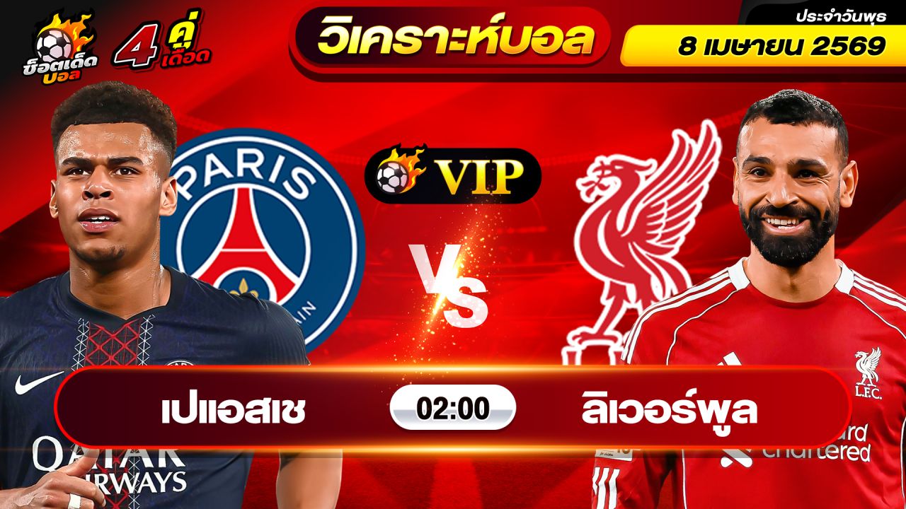 วิเคราะห์บอลวันนี้ ทีเด็ดบอล วันพุธ ที่ 8 เมษายน 2569 By ช็อตเด็ดบอลเต็ง