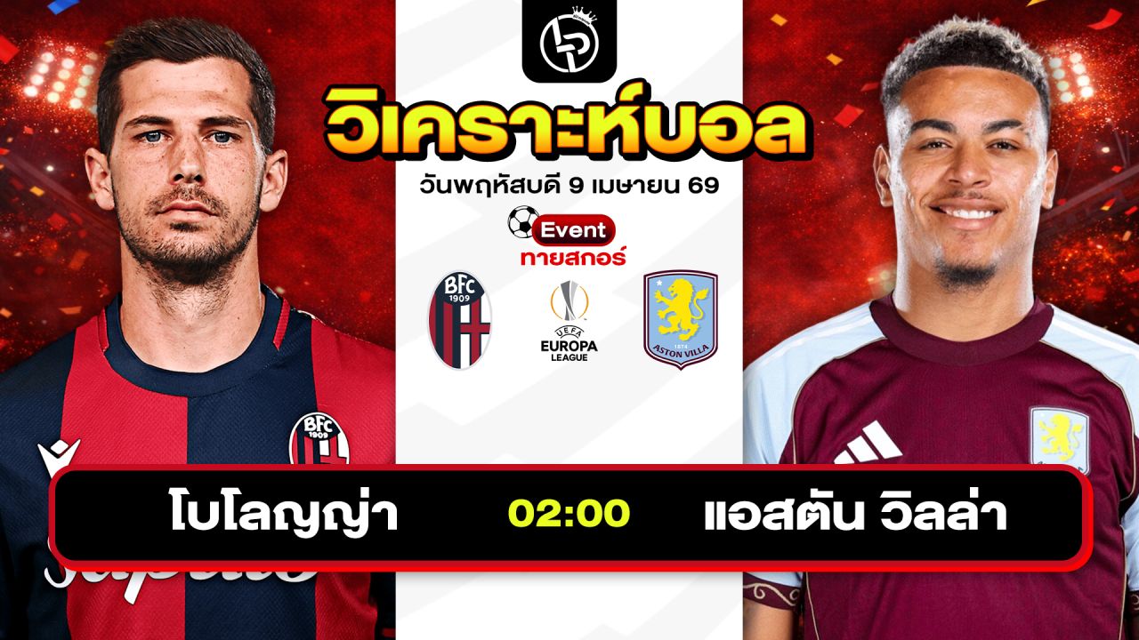 วิเคราะห์บอลวันนี้ ทีเด็ดบอลวันนี้ วันพฤหัสบดีที่ 9 เมษายน 2569 By ลิโป้ตะลุมบอล