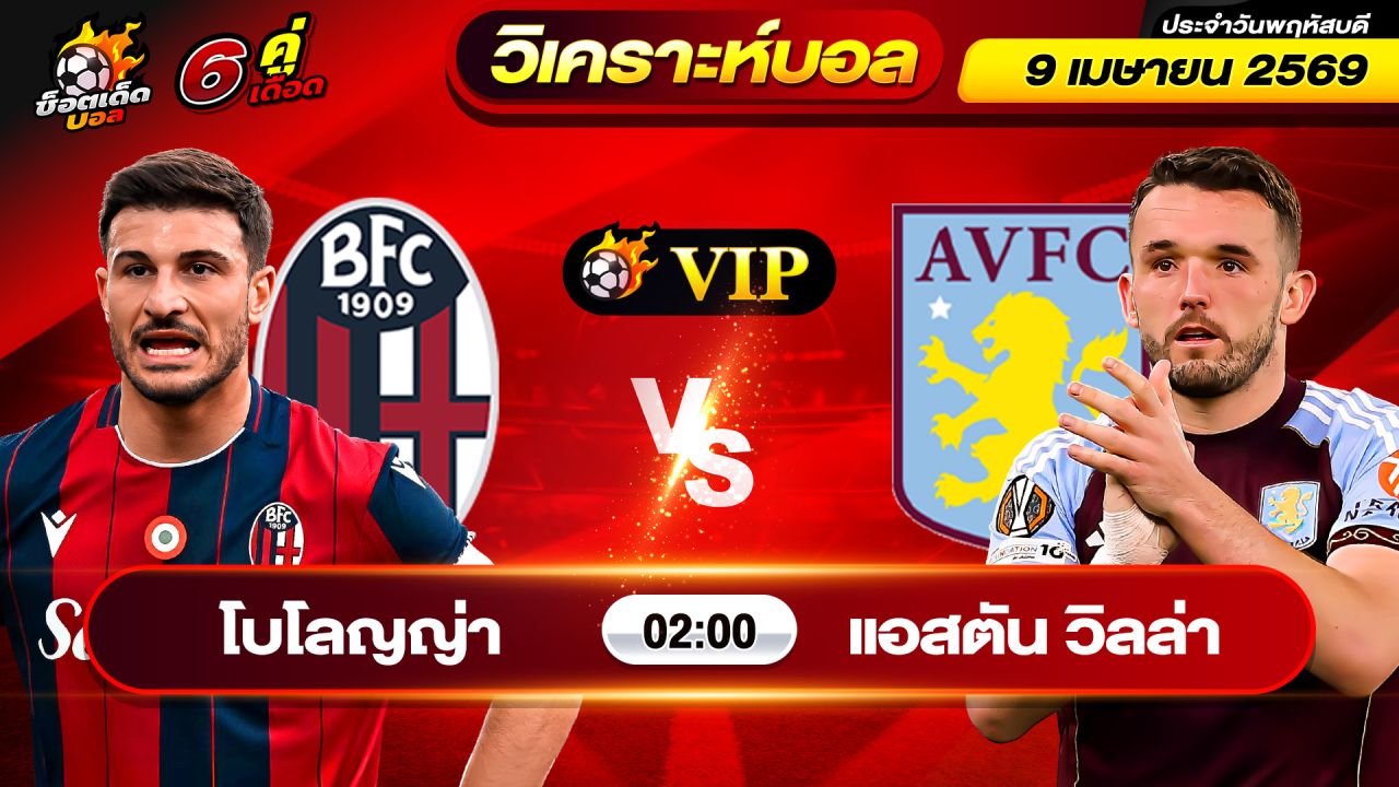 วิเคราะห์บอลวันนี้ ทีเด็ดบอล วันพฤหัสบดี ที่ 9 เมษายน 2569 By ช็อตเด็ดบอลเต็ง