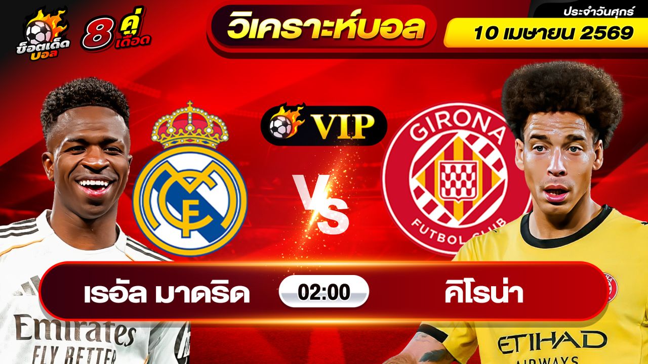 วิเคราะห์บอลวันนี้ ทีเด็ดบอล วันศุกร์ ที่ 10 เมษายน 2569 By ช็อตเด็ดบอลเต็ง