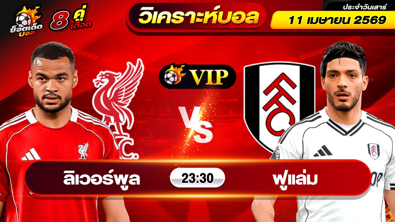 วิเคราะห์บอลวันนี้ ทีเด็ดบอล วันเสาร์ ที่ 11 เมษายน 2569 By ช็อตเด็ดบอลเต็ง