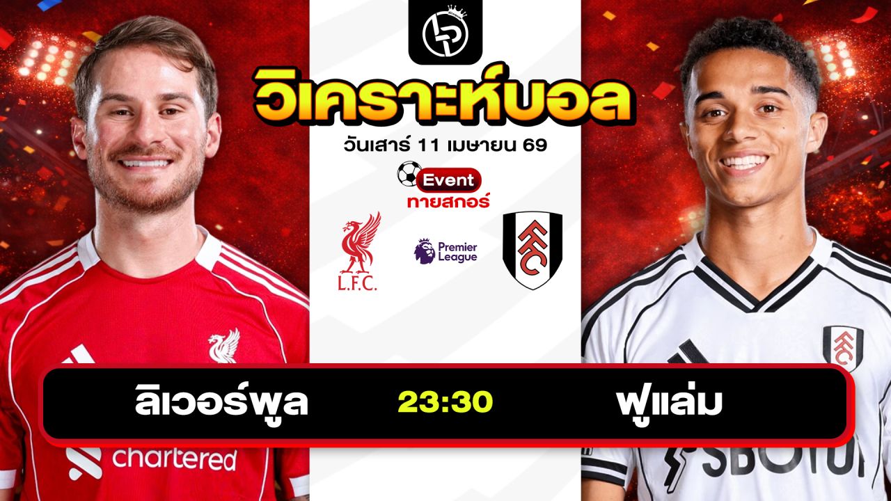 วิเคราะห์บอลวันนี้ ทีเด็ดบอลวันนี้ วันเสาร์ที่ 11 เมษายน 2569 By ลิโป้ตะลุมบอล