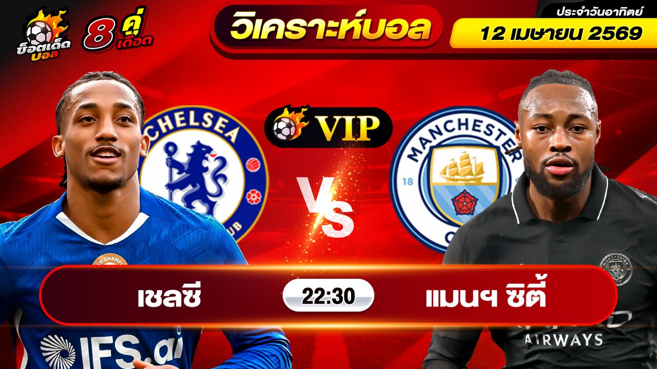 วิเคราะห์บอลวันนี้ ทีเด็ดบอล วันอาทิตย์ ที่ 12 เมษายน 2569 By ช็อตเด็ดบอลเต็ง