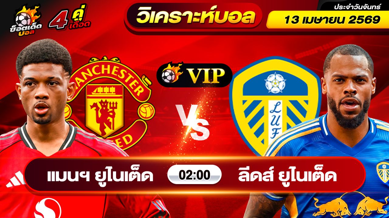 วิเคราะห์บอลวันนี้ ทีเด็ดบอล วันจันทร์ ที่ 13 เมษายน 2569 By ช็อตเด็ดบอลเต็ง