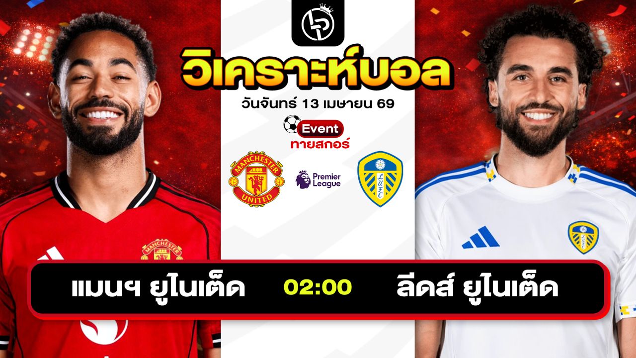 วิเคราะห์บอลวันนี้ ทีเด็ดบอลวันนี้ วันจันทร์ที่ 13 เมษายน 2569 By ลิโป้ตะลุมบอล