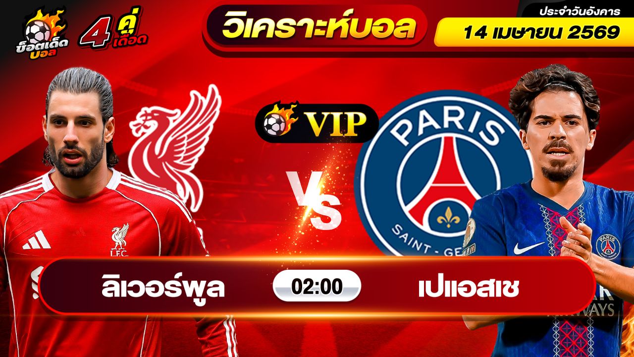 วิเคราะห์บอลวันนี้ ทีเด็ดบอล วันอังคาร ที่ 14 เมษายน 2569 By ช็อตเด็ดบอลเต็ง