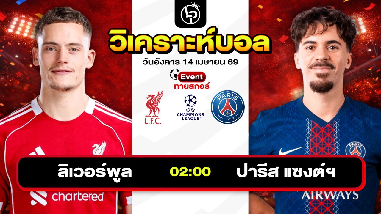 วิเคราะห์บอลวันนี้ ทีเด็ดบอลวันนี้ วันอังคารที่ 14 เมษายน 2569 By ลิโป้ตะลุมบอล