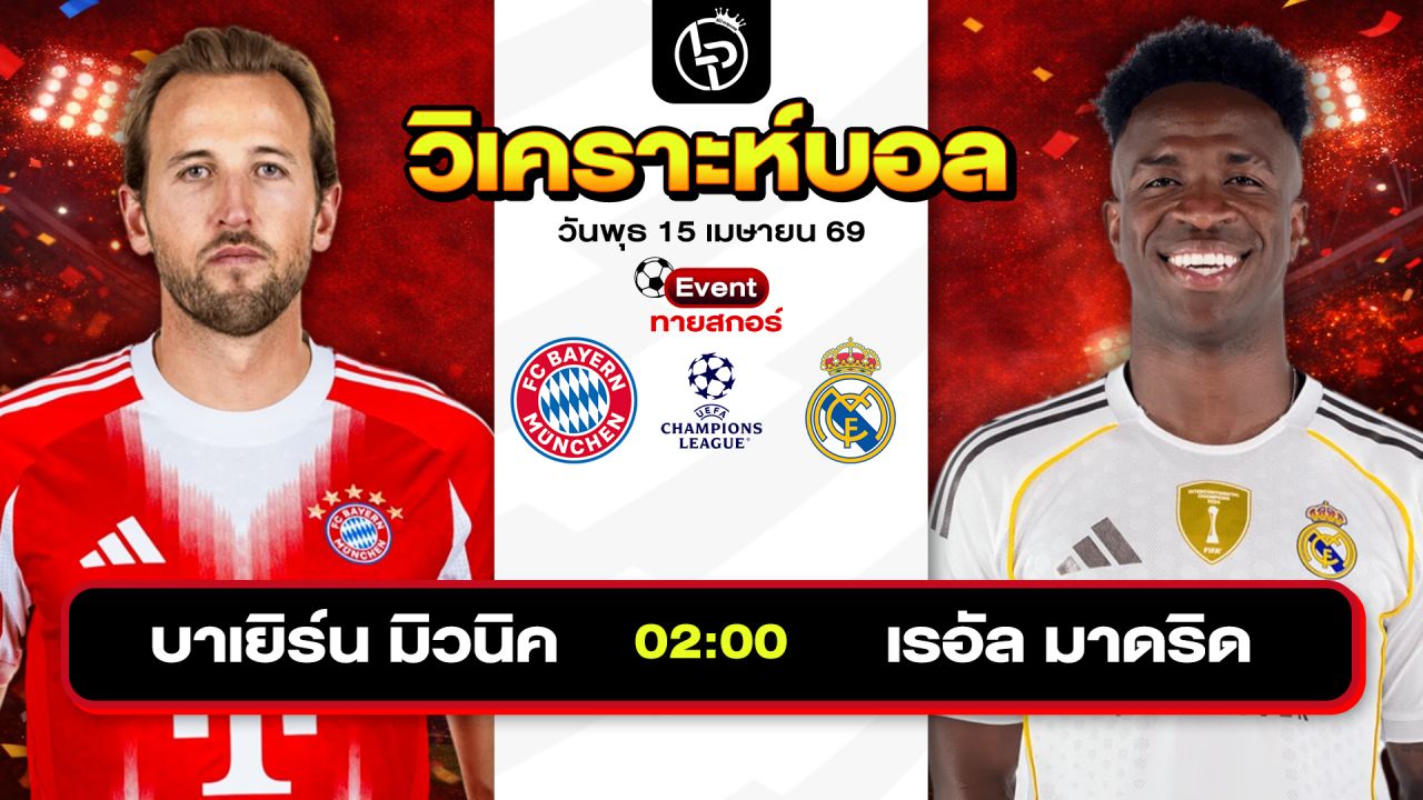 วิเคราะห์บอลวันนี้ ทีเด็ดบอลวันนี้ วันพุธที่ 15 เมษายน 2569 By ลิโป้ตะลุมบอล