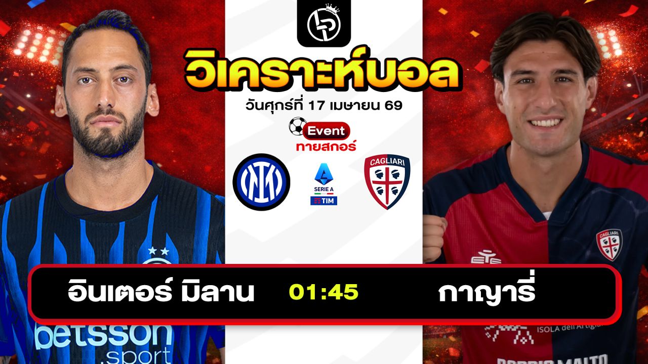 วิเคราะห์บอลวันนี้ ทีเด็ดบอลวันนี้ วันศุกร์ที่ 17 เมษายน 2569 By ลิโป้ตะลุมบอล