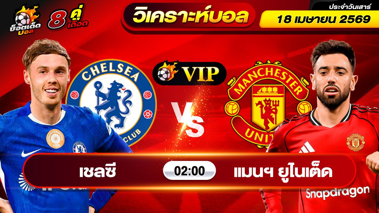 วิเคราะห์บอลวันนี้ ทีเด็ดบอล วันเสาร์ ที่ 18 เมษายน 2569 By ช็อตเด็ดบอลเต็ง