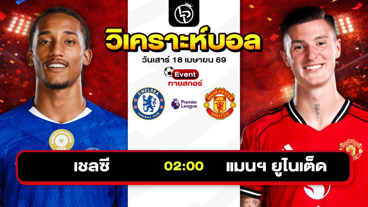 วิเคราะห์บอลวันนี้ ทีเด็ดบอลวันนี้ วันเสาร์ที่ 18 เมษายน 2569 By ลิโป้ตะลุมบอล