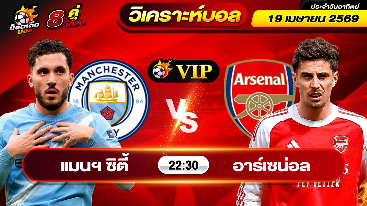 วิเคราะห์บอลวันนี้ ทีเด็ดบอล วันอาทิตย์ ที่ 19 เมษายน 2569 By ช็อตเด็ดบอลเต็ง