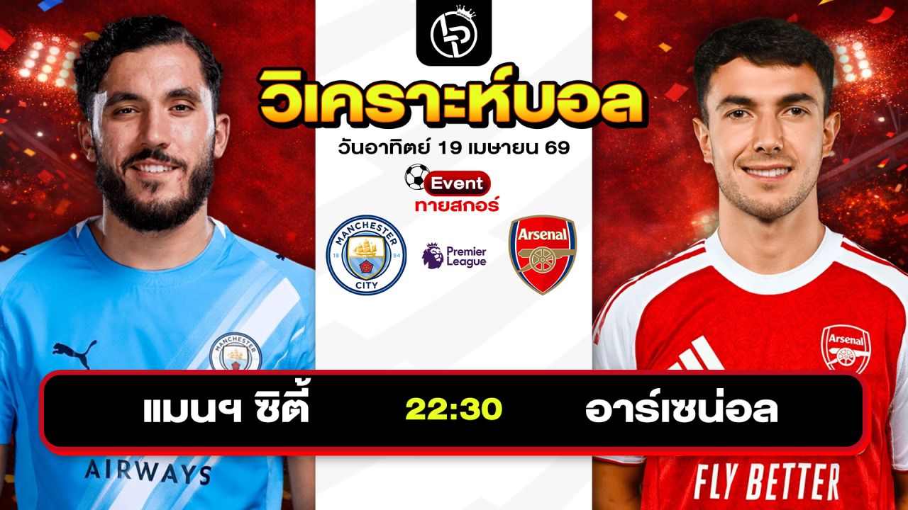 วิเคราะห์บอลวันนี้ ทีเด็ดบอลวันนี้ วันอาทิตย์ที่ 19 เมษายน 2569 By ลิโป้ตะลุมบอล