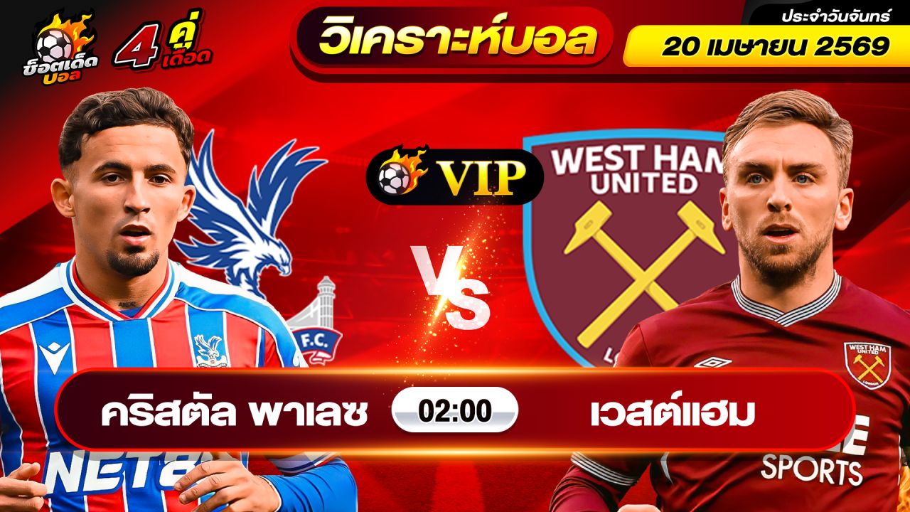 วิเคราะห์บอลวันนี้ ทีเด็ดบอล วันจันทร์ ที่ 20 เมษายน 2569 By ช็อตเด็ดบอลเต็ง