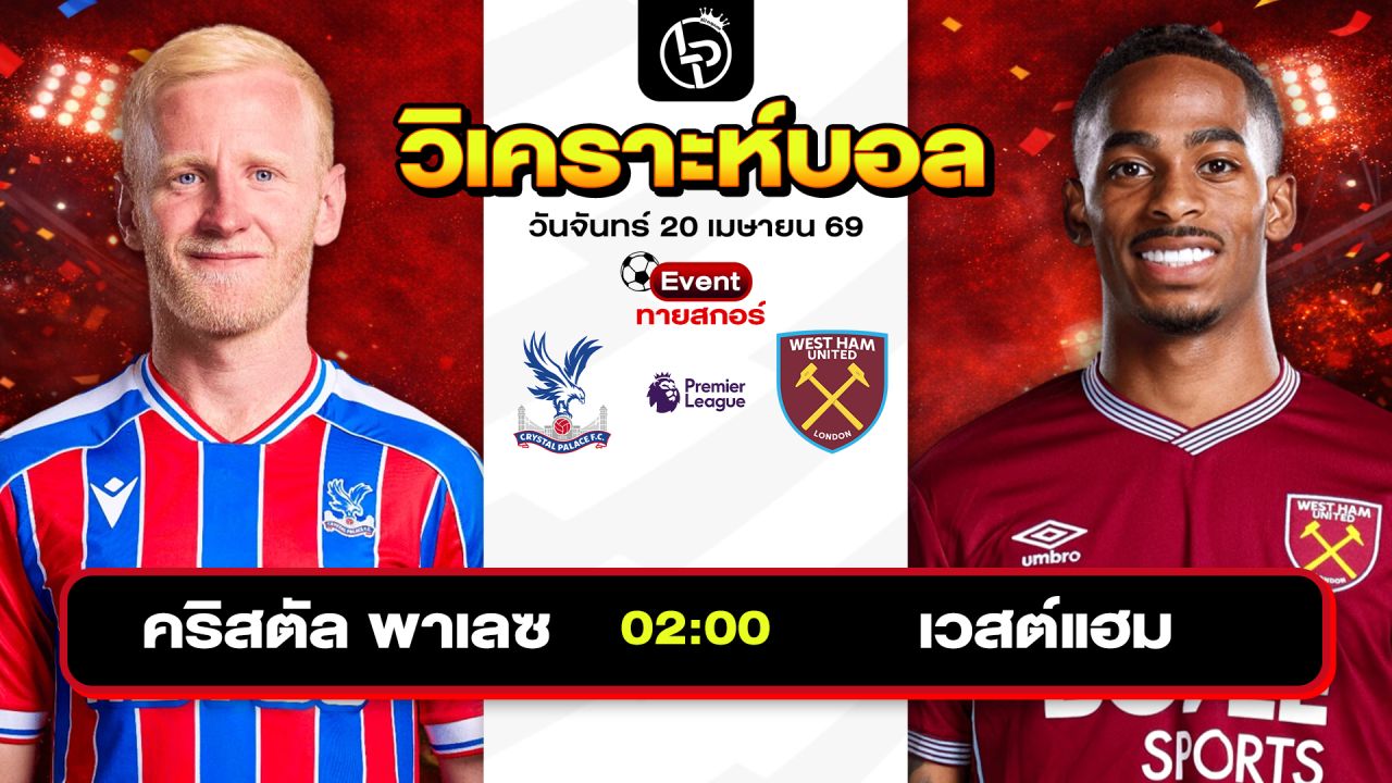 วิเคราะห์บอลวันนี้ ทีเด็ดบอลวันนี้ วันจันทร์ที่ 20 เมษายน 2569 By ลิโป้ตะลุมบอล