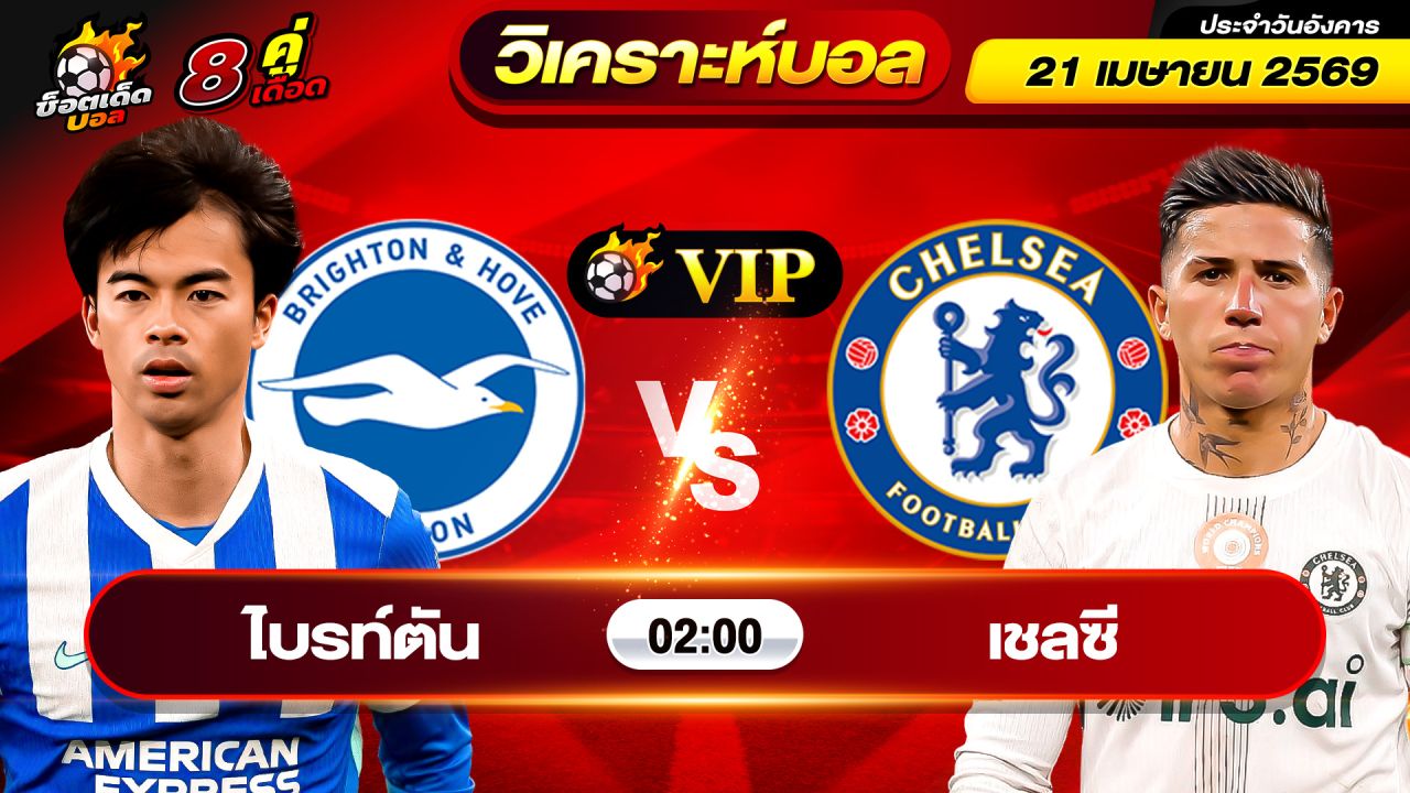 วิเคราะห์บอลวันนี้ ทีเด็ดบอล วันอังคาร ที่ 21 เมษายน 2569 By ช็อตเด็ดบอลเต็ง